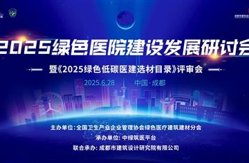 探究綠碳新(xin)技(ji)術(shù)——2025綠色醫(yī)院建(jian)設(shè)研讨會成(cheng)功舉辦(bàn)